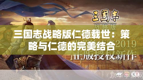 三国志战略版仁德载世：策略与仁德的完美结合