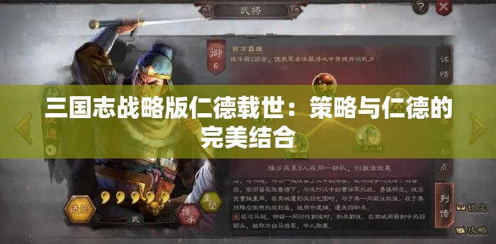 三国志战略版仁德载世：策略与仁德的完美结合