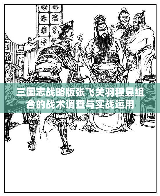 三国志战略版张飞关羽程昱组合的战术调查与实战运用