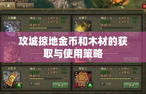 攻城掠地金币和木材的获取与使用策略