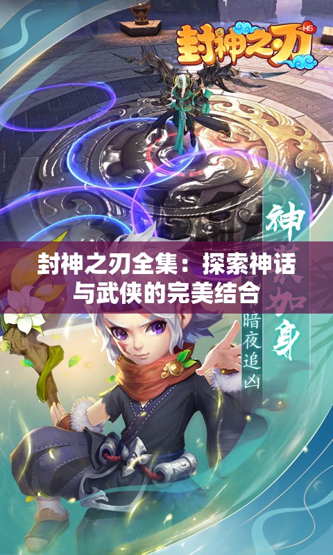 封神之刃全集：探索神话与武侠的完美结合