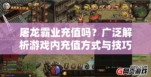 屠龙霸业充值吗？广泛解析游戏内充值方式与技巧