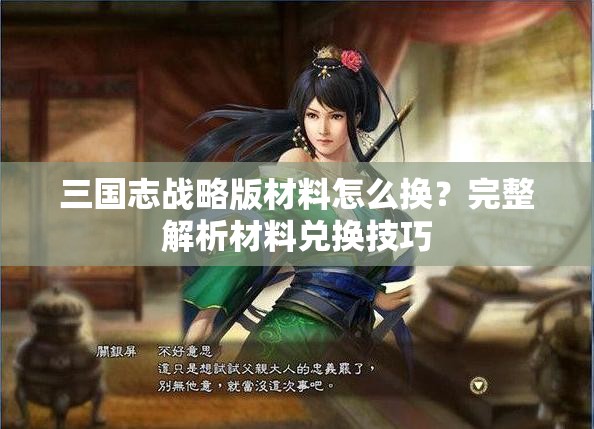 三国志战略版材料怎么换？完整解析材料兑换技巧