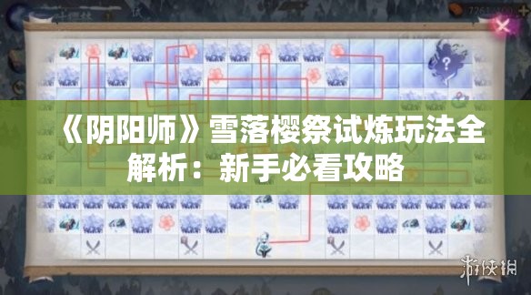 《阴阳师》雪落樱祭试炼玩法全解析：新手必看攻略