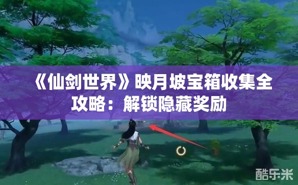 《仙剑世界》映月坡宝箱收集全攻略：解锁隐藏奖励