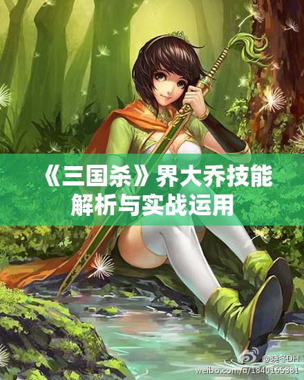 《三国杀》界大乔技能解析与实战运用