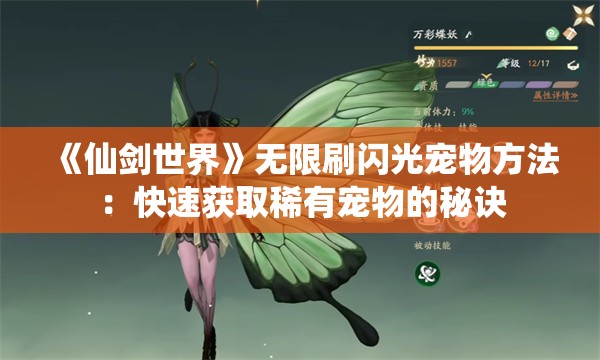 《仙剑世界》无限刷闪光宠物方法：快速获取稀有宠物的秘诀