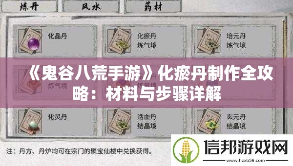 《鬼谷八荒手游》化瘀丹制作全攻略：材料与步骤详解