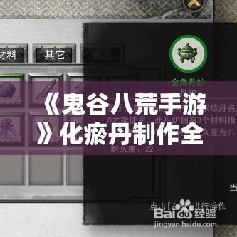 《鬼谷八荒手游》化瘀丹制作全攻略：材料与步骤详解