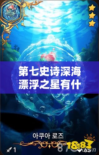 第七史诗深海漂浮之星有什么用？完整解析其功能与价值