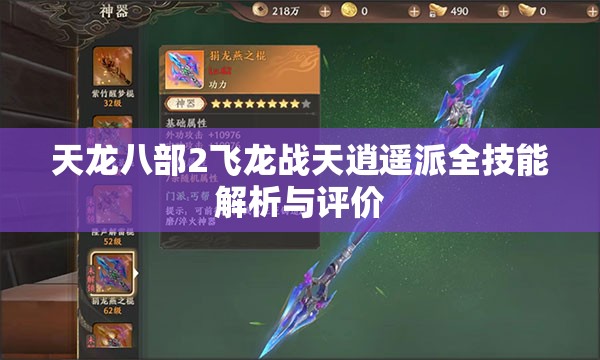 天龙八部2飞龙战天逍遥派全技能解析与评价