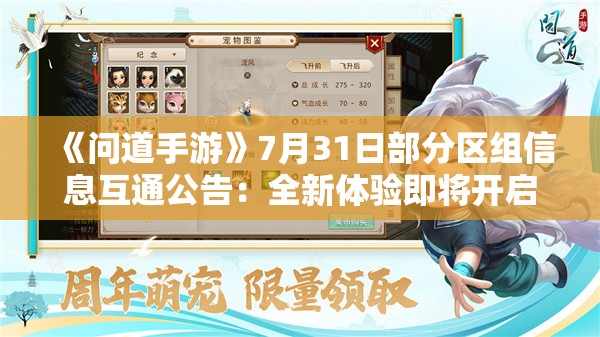 《问道手游》7月31日部分区组信息互通公告：全新体验即将开启