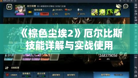 《棕色尘埃2》厄尔比斯技能详解与实战使用