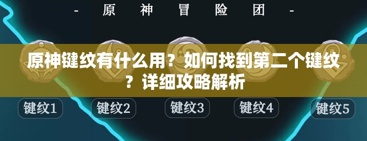 原神键纹有什么用？如何找到第二个键纹？详细攻略解析