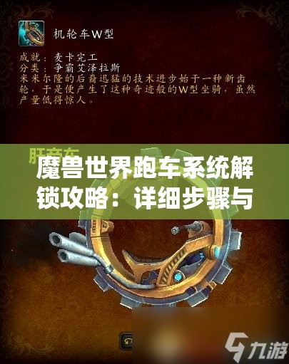 魔兽世界跑车系统解锁攻略：详细步骤与技巧