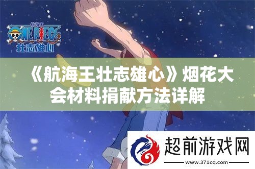 《航海王壮志雄心》烟花大会材料捐献方法详解