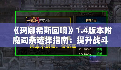 《玛娜希斯回响》1.4版本附魔词条选择指南：提升战斗力的关键