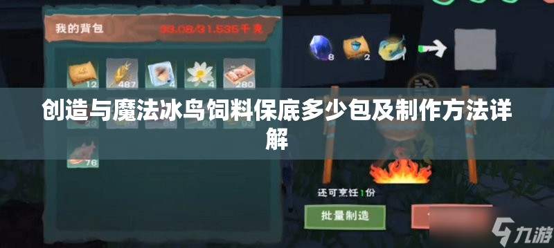 创造与魔法冰鸟饲料保底多少包及制作方法详解