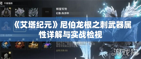 《艾塔纪元》尼伯龙根之刺武器属性详解与实战检视