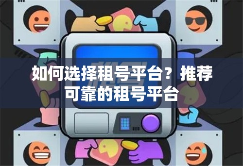 如何选择租号平台？推荐可靠的租号平台