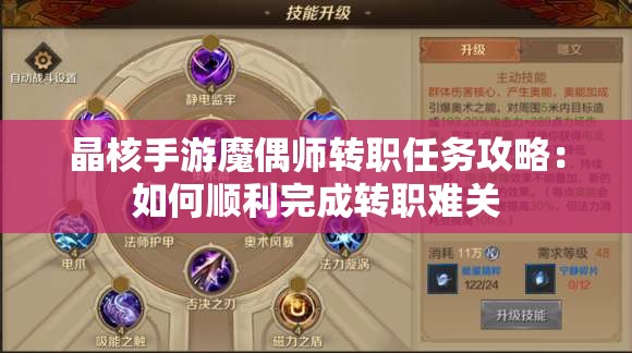 晶核手游魔偶师转职任务攻略：如何顺利完成转职难关