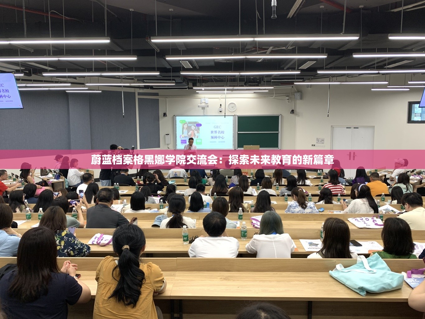 蔚蓝档案格黑娜学院交流会：探索未来教育的新篇章