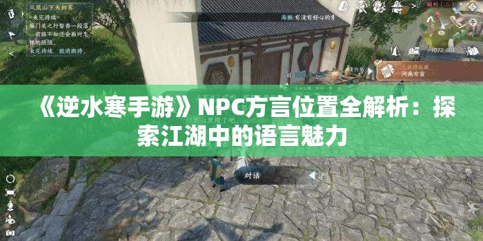 《逆水寒手游》NPC方言位置全解析：探索江湖中的语言魅力