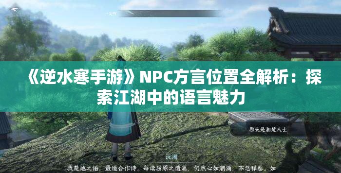 《逆水寒手游》NPC方言位置全解析：探索江湖中的语言魅力