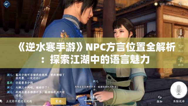 《逆水寒手游》NPC方言位置全解析：探索江湖中的语言魅力