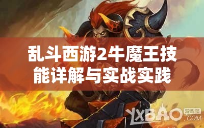 乱斗西游2牛魔王技能详解与实战实践