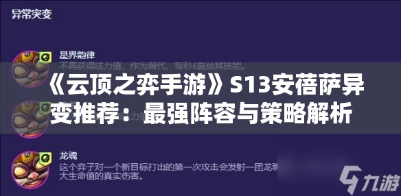 《云顶之弈手游》S13安蓓萨异变推荐：最强阵容与策略解析