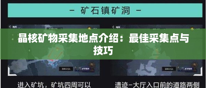 晶核矿物采集地点介绍：最佳采集点与技巧