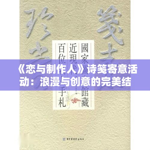 《恋与制作人》诗笺寄意活动：浪漫与创意的完美结合