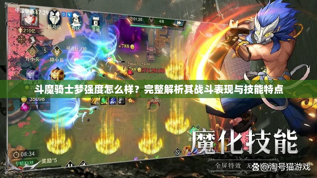 斗魔骑士梦强度怎么样？完整解析其战斗表现与技能特点