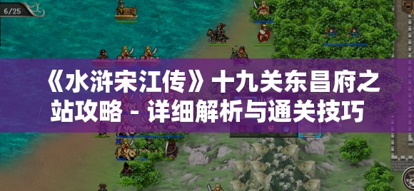 《水浒宋江传》十九关东昌府之站攻略 - 详细解析与通关技巧