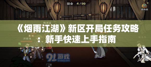 《烟雨江湖》新区开局任务攻略：新手快速上手指南