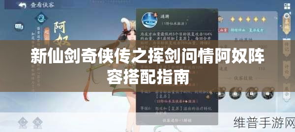 新仙剑奇侠传之挥剑问情阿奴阵容搭配指南