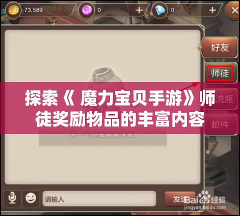 探索《 魔力宝贝手游》师徒奖励物品的丰富内容