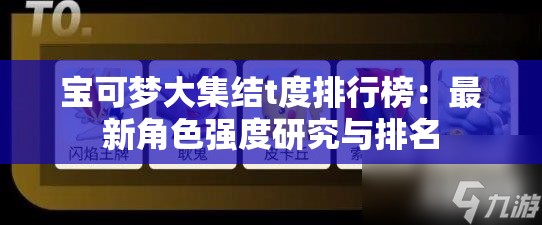 宝可梦大集结t度排行榜：最新角色强度研究与排名