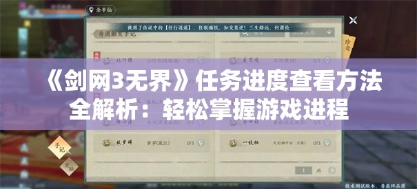 《剑网3无界》任务进度查看方法全解析：轻松掌握游戏进程