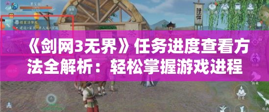 《剑网3无界》任务进度查看方法全解析：轻松掌握游戏进程