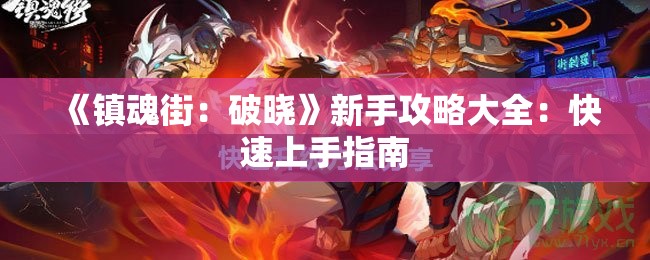 《镇魂街：破晓》新手攻略大全：快速上手指南