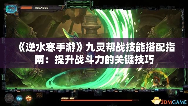 《逆水寒手游》九灵帮战技能搭配指南：提升战斗力的关键技巧