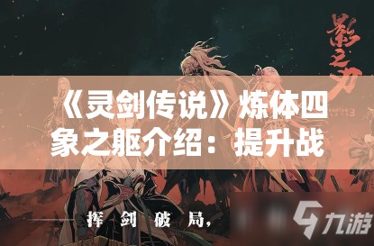 《灵剑传说》炼体四象之躯介绍：提升战力的关键