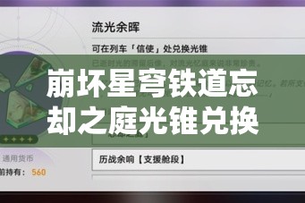 崩坏星穹铁道忘却之庭光锥兑换攻略：详细步骤与技巧