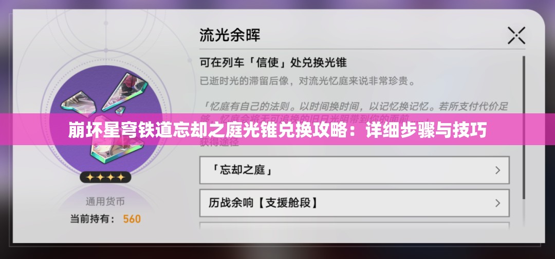 崩坏星穹铁道忘却之庭光锥兑换攻略：详细步骤与技巧