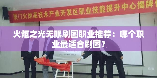 火炬之光无限刷图职业推荐：哪个职业最适合刷图？