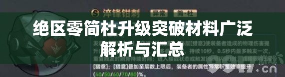 绝区零简杜升级突破材料广泛解析与汇总