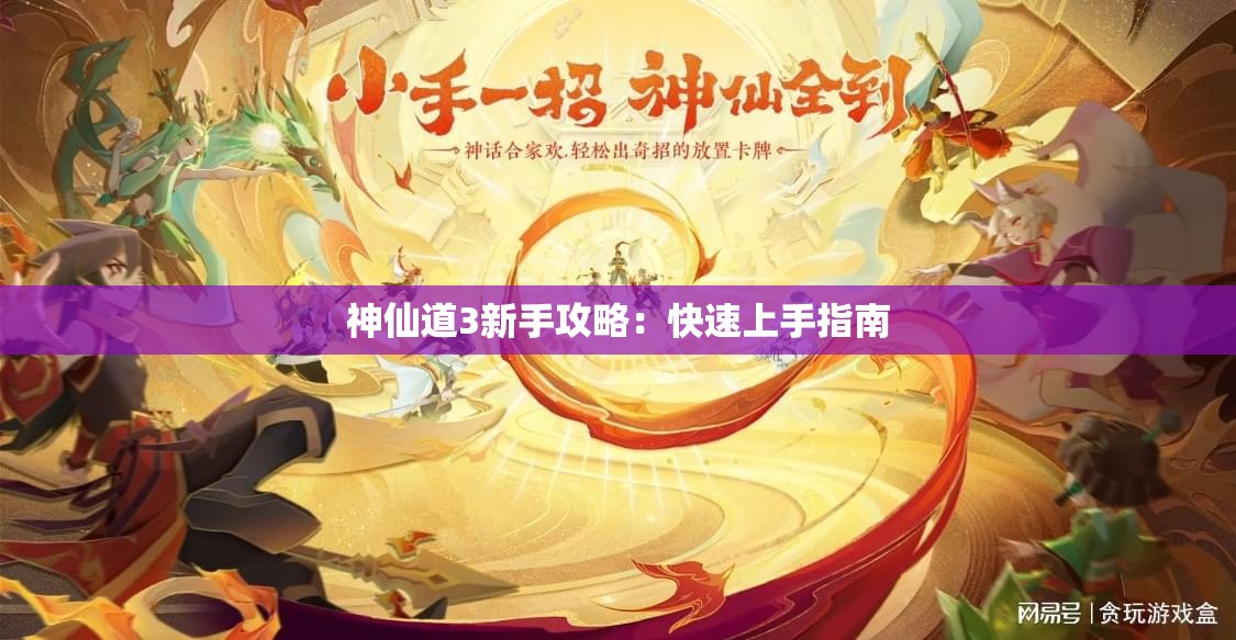 神仙道3新手攻略：快速上手指南