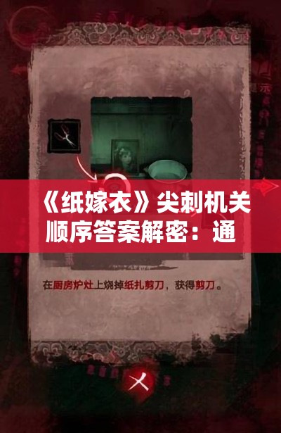 《纸嫁衣》尖刺机关顺序答案解密：通关技巧全解析